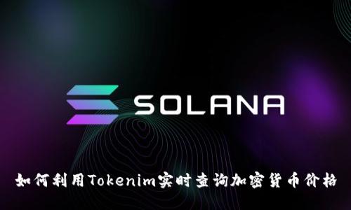 如何利用Tokenim实时查询加密货币价格