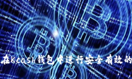 如何在Kcash钱包中进行安全有效的投资