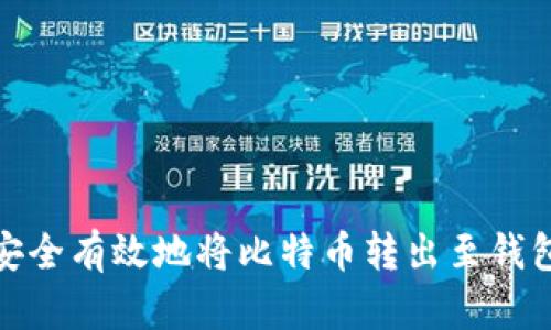 如何安全有效地将比特币转出至钱包地址