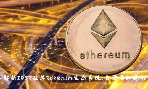 深入解析IOST及其Tokenim生态系统：你需要知道的一切