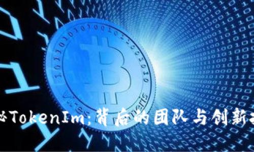 探秘TokenIm：背后的团队与创新技术