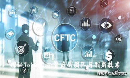 探秘TokenIm：背后的团队与创新技术