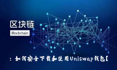 : 如何安全下载和使用Uniswap钱包？