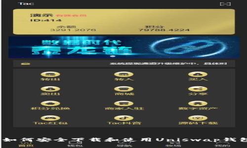 : 如何安全下载和使用Uniswap钱包？