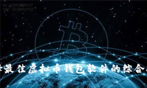 选择最佳虚拟币钱包软件的综合指南
