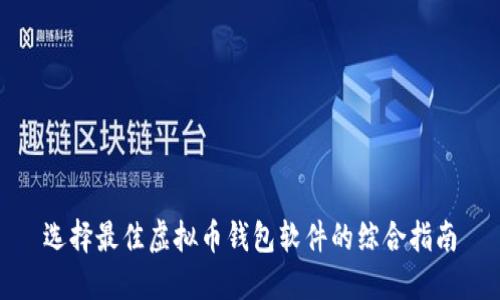 选择最佳虚拟币钱包软件的综合指南