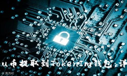 :
如何将u币提取到TokenIm钱包：详细指南