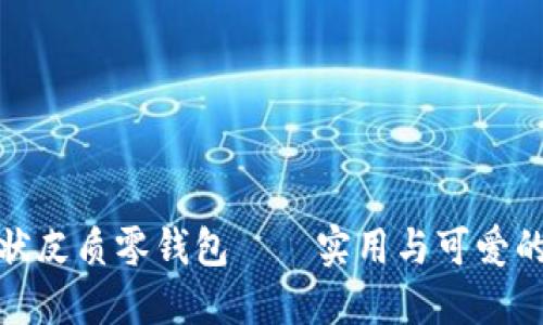 创意狗形状皮质零钱包——实用与可爱的完美结合