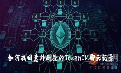 如何找回意外删除的TokenIM聊天记录