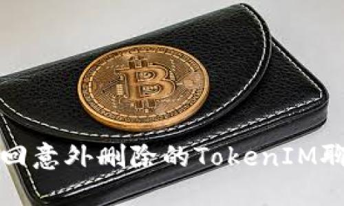 如何找回意外删除的TokenIM聊天记录