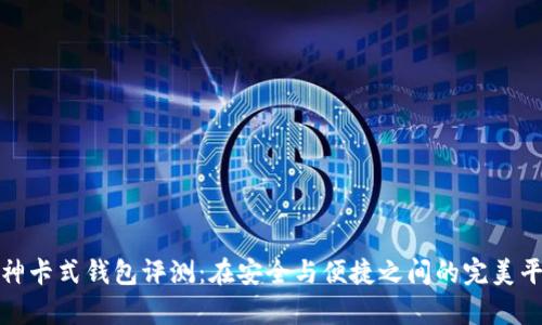 库神卡式钱包评测：在安全与便捷之间的完美平衡