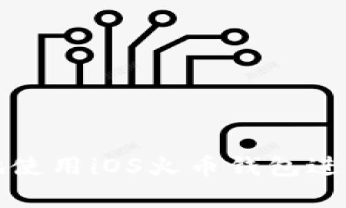 如何安全有效地使用iOS火币钱包进行加密货币管理