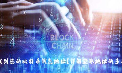 如何找到您的比特币钱包地址？详解获取地址的多种方式
