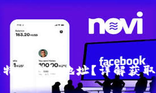 如何找到您的比特币钱包地址？详解获取地址的多种方式