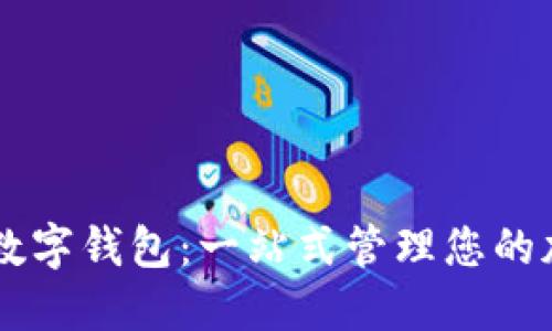 多币种数字钱包：一站式管理您的加密资产