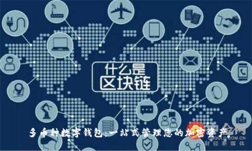 多币种数字钱包：一站式管理您的加密资产