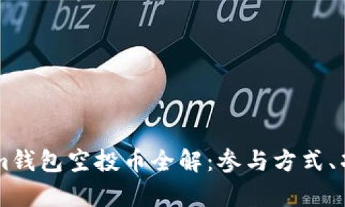 2023年9月Tokenim钱包空投币全解：参与方式、项目分析与未来展望