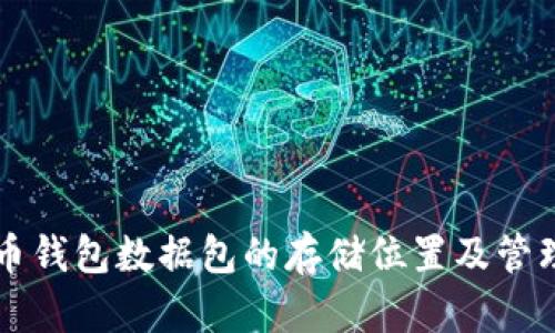 比特币钱包数据包的存储位置及管理指南