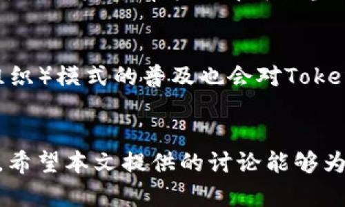 tiaoti如何通过Tokenomics区块链项目的成功率/tiaoti
Tokenomics, 区块链, 项目成功/guanjianci

引言
在区块链领域，Tokenomics（代币经济学）已成为决定项目成败的一个重要因素。Blockchain技术的迅速发展，也使得越来越多的企业和开发者希望通过发行代币来支持其业务模式。然而，如何设计合理的Tokenomics，以吸引投资者、用户和社区参与，仍是一个复杂而挑战性的任务。
本文将深入探讨Tokenomics的各个方面，包括其基本概念、设计原则、成功案例、常见陷阱以及如何Tokenomics以提高区块链项目成功率。通过了解Tokenomics，我们可以更好地理解其对区块链项目的重要性。

Tokenomics的基本概念
Tokenomics是由“Token”（代币）和“Economics”（经济学）两个词组合而成的概念，指的是代币的发行、分配、使用和流通等方面的经济机制。Tokenomics不仅包括代币本身的性质（如总供应量、分配比例、解锁条件等），还包括其在生态系统中的作用、激励模型以及如何与其他经济要素相互作用。
在区块链项目中，代币可以用于支付、投票、奖励、治理等多种用途。因此，良好的Tokenomics设计应能够满足项目长期发展的需求，同时吸引用户和投资者参与。

Tokenomics设计原则
为了确保Tokenomics的成功，设计过程中需要遵循一些基本原则：
ul
    listrong透明性/strong：Tokenomics的设计应公开透明，投资者和用户能够清楚了解代币的功能和价值。/li
    listrong合理性/strong：代币的总供应量、分配比例等应合理，避免过度通胀或者集中化。/li
    listrong激励机制/strong：设计合理的激励机制，刺激用户参与和长期持有，以确保生态系统的健康发展。/li
    listrong适应性/strong：Tokenomics应能适应市场变化和技术进步，具备一定的灵活性。/li
/ul

成功的Tokenomics案例
许多成功的区块链项目都在Tokenomics设计上取得了显著成效。以以太坊（Ethereum）为例，其代币ETH不仅在交易中发挥了重要作用，还通过智能合约和去中心化应用（DApp）的发展，形成了强大的生态系统。
此外，Chainlink作为一种去中心化预言机网络，采用的Tokenomics设计也为其成功打开了市场。LINK代币在该网络中的使用要求和激励机制，吸引了大量开发者和用户，为Chainlink的生态增长提供了动力。

Tokenomics常见陷阱
设计Tokenomics时，一些常见的陷阱容易导致项目失败。例如：
ul
    listrong过度中心化/strong：如果少数人或机构控制了代币的过大比例，可能导致社区信任度下降。/li
    listrong忽视用户需求/strong：没有深入了解用户真实需求，设计出的代币可能无法满足市场需求。/li
    listrong缺乏激励机制/strong：如果缺乏合理的激励，用户可能不会积极参与项目，限制了生态的健康发展。/li
/ul

Tokenomics的方法
为了提高Tokenomics的成功率，以下几种方法可以被采纳：
ol
    listrong多样化应用场景/strong：将代币应用于多种场景中，不仅限于交易，提高其使用价值。/li
    listrong社区治理/strong：引入社区投票和治理机制，增强用户的参与感和归属感。/li
    listrong完善反馈机制/strong：建立用户反馈渠道，及时根据用户的需求和市场变化调整Tokenomics设计。/li
/ol

可能相关的问题
在深入了解Tokenomics及其方法后，我们还需考虑以下五个相关问题：

问题一：Tokenomics如何影响用户的参与意愿？
用户参与意愿是评判区块链项目成败的重要因素之一。良好的Tokenomics设计能激发用户的兴趣并鼓励其参与。代币的实用性、激励机制以及分配方式都直接影响用户的决策。大多数用户希望能够通过参与项目获得回报，好的Tokenomics设计应该能清晰地向用户展现他们的投入将如何得到回报。同时，透明的分配机制和与用户利益相结合的激励措施也能够提升用户的参与度。一些项目通过分发奖励、提供投票权和开发参与机会，提升了用户的黏性。而反之，若Tokenomics设计不能吸引用户，项目将难以持续发展。

问题二：如何评估Tokenomics的合理性？
评估Tokenomics的合理性可以从多个维度入手，包括代币供求关系、分配结构、流通机制等。首先，需关注代币的总量和分配比例，若发现某一小部分地址集中持有大量代币，可能会引发市场的不信任。其次，代币的实用性应包括其在生态系统中的具体应用，若代币的使用案例不足，其价值将面临挑战。此外，流通机制也很重要，代币流通的效率直接关系到市场的活跃程度。通过综合以上因素，可以较为全面地评估一个项目的Tokenomics设计合理性。

问题三：Tokenomics设计与项目定位之间的关系
Tokenomics设计必须与项目的整体定位相符，才能实现其预期的价值。项目的目标、受众和市场需求都应在Tokenomics设计中得到体现。例如，一个致力于金融服务的项目，其Tokenomics需要关注交易速度和安全性；而一个社交网络项目，则更需考虑用户增长和社区治理。有效的Tokenomics能够根据具体市场和用户需求调整其经济模型，从而实现最佳的市场适应性。项目团队需要时刻关注行业动态和用户反馈，灵活应对环境变化，确保Tokenomics设计不会脱离项目的初衷。

问题四：Tokenomics设计中的法律合规性问题
在设计Tokenomics时，法律合规性至关重要。不同地区对加密货币和代币的监管政策各异，项目方必须清楚了解所在国家或地区的法律法规。未能遵循相关法律要求可能导致项目受到罚款甚至关闭。因此，设计Tokenomics时，应该由法律顾问参与，确保其所有方面都符合当地法规。例如，部分国家对ICO（首次代币发行）有明确的合规标准，项目方需制定相应的Tokenomics设计，以满足法律要求。明确法律边界后，项目方可以更自由地定位产品，提升其可行性与合法性。

问题五：Tokenomics设计的未来趋势
随着区块链技术的不断发展，Tokenomics的设计也将面临新的挑战和机遇。未来的Tokenomics可能会更加重视可持续发展，注重环保和社会责任。越来越多的项目将探索如何通过Tokenomics来实现更广泛的社会效益。此外，DAO（去中心化自治组织）模式的普及也会对Tokenomics设计产生重要影响，因为这种模式要求更高的用户参与度和透明度。随着技术的进步，Tokenomics将不断迭代，以适应快速变化的市场环境和用户需求。项目方需要不断探索和实践，以抓住未来的机会。

总结
Tokenomics在区块链项目成功中扮演着关键角色。通过有效的设计和，项目可以吸引更多的用户参与和投资者关注，从而推动生态的健康发展。不断学习和适应市场变化，确保Tokenomics的持续合理性，将是区块链项目团队需要面对的长期挑战。希望本文提供的讨论能够为项目团队的Tokenomics设计提供一些启示和帮助。