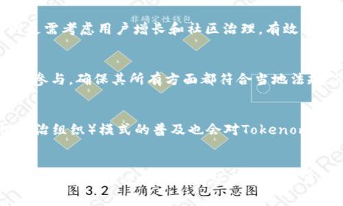 tiaoti如何通过Tokenomics区块链项目的成功率/tiaoti
Tokenomics, 区块链, 项目成功/guanjianci

引言
在区块链领域，Tokenomics（代币经济学）已成为决定项目成败的一个重要因素。Blockchain技术的迅速发展，也使得越来越多的企业和开发者希望通过发行代币来支持其业务模式。然而，如何设计合理的Tokenomics，以吸引投资者、用户和社区参与，仍是一个复杂而挑战性的任务。
本文将深入探讨Tokenomics的各个方面，包括其基本概念、设计原则、成功案例、常见陷阱以及如何Tokenomics以提高区块链项目成功率。通过了解Tokenomics，我们可以更好地理解其对区块链项目的重要性。

Tokenomics的基本概念
Tokenomics是由“Token”（代币）和“Economics”（经济学）两个词组合而成的概念，指的是代币的发行、分配、使用和流通等方面的经济机制。Tokenomics不仅包括代币本身的性质（如总供应量、分配比例、解锁条件等），还包括其在生态系统中的作用、激励模型以及如何与其他经济要素相互作用。
在区块链项目中，代币可以用于支付、投票、奖励、治理等多种用途。因此，良好的Tokenomics设计应能够满足项目长期发展的需求，同时吸引用户和投资者参与。

Tokenomics设计原则
为了确保Tokenomics的成功，设计过程中需要遵循一些基本原则：
ul
    listrong透明性/strong：Tokenomics的设计应公开透明，投资者和用户能够清楚了解代币的功能和价值。/li
    listrong合理性/strong：代币的总供应量、分配比例等应合理，避免过度通胀或者集中化。/li
    listrong激励机制/strong：设计合理的激励机制，刺激用户参与和长期持有，以确保生态系统的健康发展。/li
    listrong适应性/strong：Tokenomics应能适应市场变化和技术进步，具备一定的灵活性。/li
/ul

成功的Tokenomics案例
许多成功的区块链项目都在Tokenomics设计上取得了显著成效。以以太坊（Ethereum）为例，其代币ETH不仅在交易中发挥了重要作用，还通过智能合约和去中心化应用（DApp）的发展，形成了强大的生态系统。
此外，Chainlink作为一种去中心化预言机网络，采用的Tokenomics设计也为其成功打开了市场。LINK代币在该网络中的使用要求和激励机制，吸引了大量开发者和用户，为Chainlink的生态增长提供了动力。

Tokenomics常见陷阱
设计Tokenomics时，一些常见的陷阱容易导致项目失败。例如：
ul
    listrong过度中心化/strong：如果少数人或机构控制了代币的过大比例，可能导致社区信任度下降。/li
    listrong忽视用户需求/strong：没有深入了解用户真实需求，设计出的代币可能无法满足市场需求。/li
    listrong缺乏激励机制/strong：如果缺乏合理的激励，用户可能不会积极参与项目，限制了生态的健康发展。/li
/ul

Tokenomics的方法
为了提高Tokenomics的成功率，以下几种方法可以被采纳：
ol
    listrong多样化应用场景/strong：将代币应用于多种场景中，不仅限于交易，提高其使用价值。/li
    listrong社区治理/strong：引入社区投票和治理机制，增强用户的参与感和归属感。/li
    listrong完善反馈机制/strong：建立用户反馈渠道，及时根据用户的需求和市场变化调整Tokenomics设计。/li
/ol

可能相关的问题
在深入了解Tokenomics及其方法后，我们还需考虑以下五个相关问题：

问题一：Tokenomics如何影响用户的参与意愿？
用户参与意愿是评判区块链项目成败的重要因素之一。良好的Tokenomics设计能激发用户的兴趣并鼓励其参与。代币的实用性、激励机制以及分配方式都直接影响用户的决策。大多数用户希望能够通过参与项目获得回报，好的Tokenomics设计应该能清晰地向用户展现他们的投入将如何得到回报。同时，透明的分配机制和与用户利益相结合的激励措施也能够提升用户的参与度。一些项目通过分发奖励、提供投票权和开发参与机会，提升了用户的黏性。而反之，若Tokenomics设计不能吸引用户，项目将难以持续发展。

问题二：如何评估Tokenomics的合理性？
评估Tokenomics的合理性可以从多个维度入手，包括代币供求关系、分配结构、流通机制等。首先，需关注代币的总量和分配比例，若发现某一小部分地址集中持有大量代币，可能会引发市场的不信任。其次，代币的实用性应包括其在生态系统中的具体应用，若代币的使用案例不足，其价值将面临挑战。此外，流通机制也很重要，代币流通的效率直接关系到市场的活跃程度。通过综合以上因素，可以较为全面地评估一个项目的Tokenomics设计合理性。

问题三：Tokenomics设计与项目定位之间的关系
Tokenomics设计必须与项目的整体定位相符，才能实现其预期的价值。项目的目标、受众和市场需求都应在Tokenomics设计中得到体现。例如，一个致力于金融服务的项目，其Tokenomics需要关注交易速度和安全性；而一个社交网络项目，则更需考虑用户增长和社区治理。有效的Tokenomics能够根据具体市场和用户需求调整其经济模型，从而实现最佳的市场适应性。项目团队需要时刻关注行业动态和用户反馈，灵活应对环境变化，确保Tokenomics设计不会脱离项目的初衷。

问题四：Tokenomics设计中的法律合规性问题
在设计Tokenomics时，法律合规性至关重要。不同地区对加密货币和代币的监管政策各异，项目方必须清楚了解所在国家或地区的法律法规。未能遵循相关法律要求可能导致项目受到罚款甚至关闭。因此，设计Tokenomics时，应该由法律顾问参与，确保其所有方面都符合当地法规。例如，部分国家对ICO（首次代币发行）有明确的合规标准，项目方需制定相应的Tokenomics设计，以满足法律要求。明确法律边界后，项目方可以更自由地定位产品，提升其可行性与合法性。

问题五：Tokenomics设计的未来趋势
随着区块链技术的不断发展，Tokenomics的设计也将面临新的挑战和机遇。未来的Tokenomics可能会更加重视可持续发展，注重环保和社会责任。越来越多的项目将探索如何通过Tokenomics来实现更广泛的社会效益。此外，DAO（去中心化自治组织）模式的普及也会对Tokenomics设计产生重要影响，因为这种模式要求更高的用户参与度和透明度。随着技术的进步，Tokenomics将不断迭代，以适应快速变化的市场环境和用户需求。项目方需要不断探索和实践，以抓住未来的机会。

总结
Tokenomics在区块链项目成功中扮演着关键角色。通过有效的设计和，项目可以吸引更多的用户参与和投资者关注，从而推动生态的健康发展。不断学习和适应市场变化，确保Tokenomics的持续合理性，将是区块链项目团队需要面对的长期挑战。希望本文提供的讨论能够为项目团队的Tokenomics设计提供一些启示和帮助。