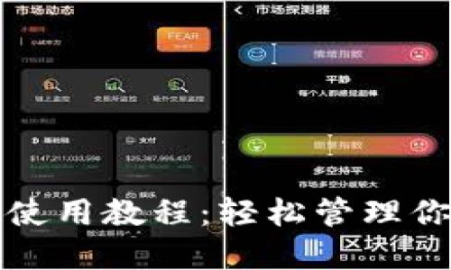 火币快钱包使用教程：轻松管理你的数字资产