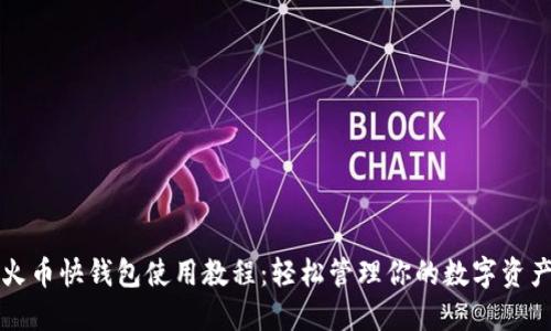 火币快钱包使用教程：轻松管理你的数字资产
