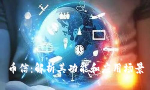 币信：解析其功能和应用场景