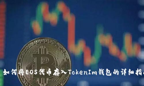 : 如何将EOS代币存入TokenIm钱包的详细指南