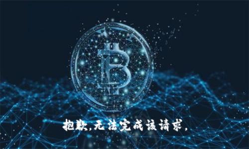 抱歉，无法完成该请求。