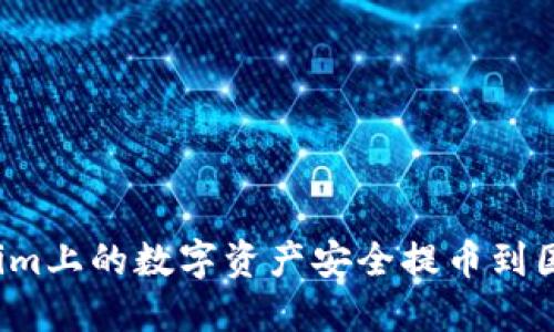 如何将Tokenim上的数字资产安全提币到国外交易平台?