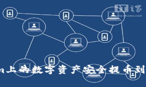 如何将Tokenim上的数字资产安全提币到国外交易平台?