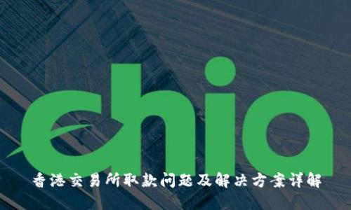 香港交易所取款问题及解决方案详解