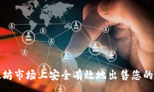 :
如何在以太坊市场上安全有效地出售您的以太坊资产