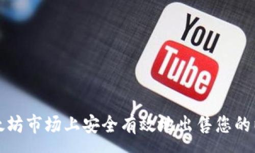 :
如何在以太坊市场上安全有效地出售您的以太坊资产