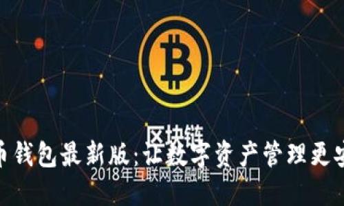 探索派币钱包最新版：让数字资产管理更安全便捷