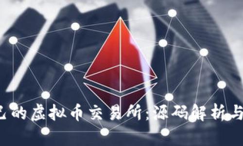  搭建自己的虚拟币交易所：源码解析与实现指南