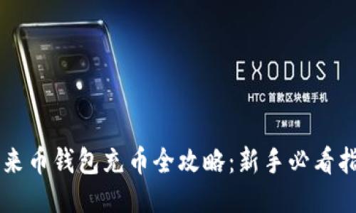 未来币钱包充币全攻略：新手必看指南