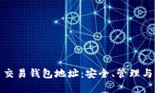 数字货币交易钱包地址：安全、管理与最佳实践