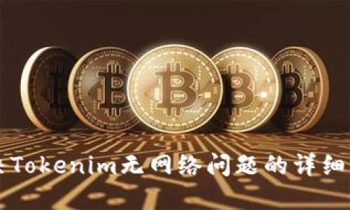 解决Tokenim无网络问题的详细指南