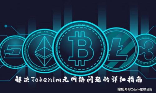 解决Tokenim无网络问题的详细指南