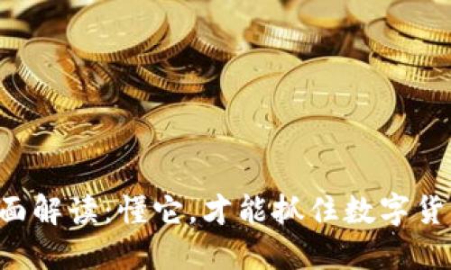 虚拟币B的全面解读：懂它，才能抓住数字货币时代的机遇
