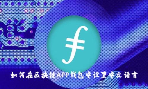如何在区块链APP钱包中设置中文语言