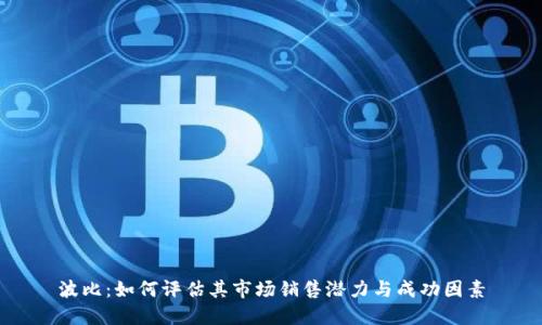波比：如何评估其市场销售潜力与成功因素