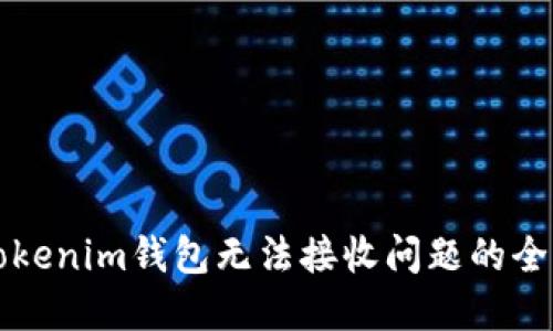 解决Tokenim钱包无法接收问题的全面指南