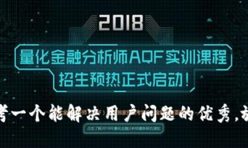 思考一个能解决用户问题的优秀，放进