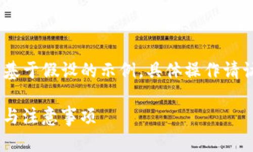 注意：为确保准确性，以下内容为虚构且基于假设的示例，具体操作请访问相关平台官方网站或咨询专业人士。

tokenim 提现指南：轻松了解提现流程与注意事项