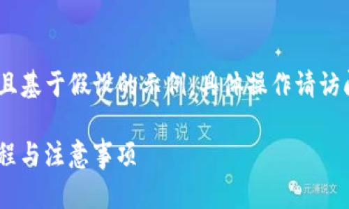 注意：为确保准确性，以下内容为虚构且基于假设的示例，具体操作请访问相关平台官方网站或咨询专业人士。

tokenim 提现指南：轻松了解提现流程与注意事项