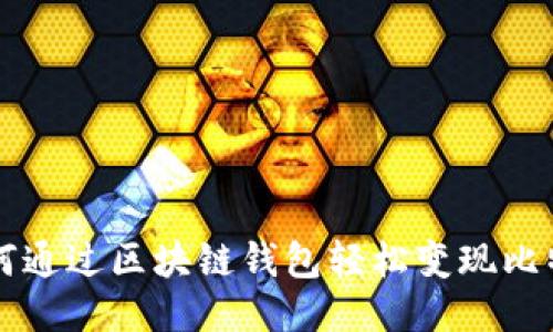 如何通过区块链钱包轻松变现比特币