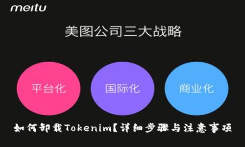 如何卸载Tokenim？详细步骤与注意事项