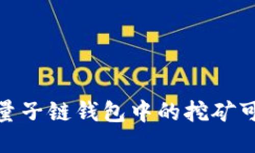 探索量子链钱包中的挖矿可能性